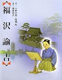 福沢諭吉