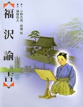 Fukuzawa Yukichi on Education 福沢諭吉　本 福澤諭吉 教育論：独立して孤立せず | 福澤諭吉, 山内慶太, 西川