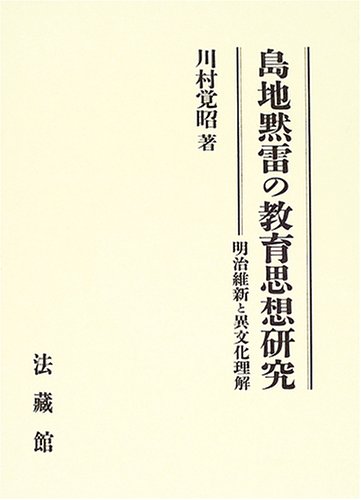 島地黙雷の教育思想研究: 明治維新と異文化理解