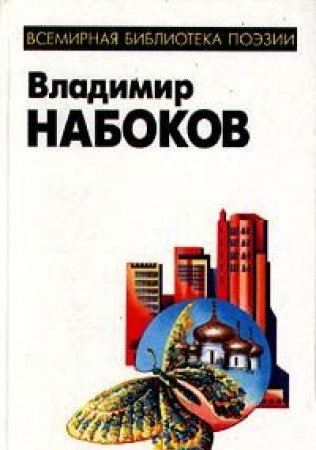 Vladimir Nabokov. Izbrannoe 5222005631 Book Cover