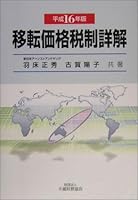 移転価格税制詳解〈平成16年版〉 4754711440 Book Cover