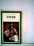 狂言百番 (1980年) (平凡社カラー新書)