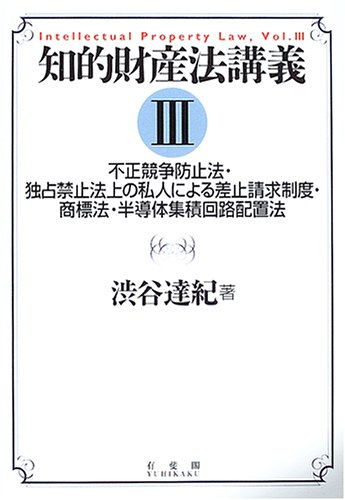 知的財産法講義〈3〉不正競争防止法・独占禁止法上の私人による差止請求制度・商標法・半導体集積回路配置法