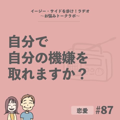 【#87】好きな人に選ばれないパターンは、偶然ではないかもしれません（後半）自分で自分の機嫌をとるとは？