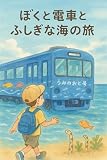 ぼくと電車と不思議な海の旅