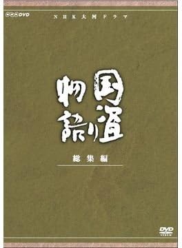平幹二朗主演　大河ドラマ 国盗り物語 総集編 全2枚【NHKスクエア限定商品】