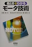 絵ときでわかるモータ技術