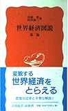 世界経済図説〔第2版〕 (岩波新書)