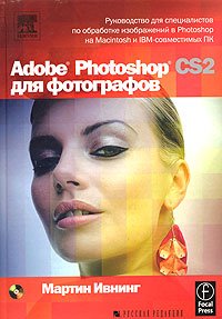 Adobe Photoshop CS2 dlya fotografov (+ CD-ROM)