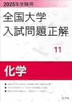 2025年受験用 全国大学入試問題正解 化学 (全国大学入試問題正解
