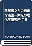 科学者たちの自由な楽園―栄光の理化学研究所 (1983年)