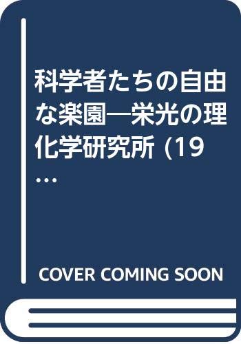 科学者たちの自由な楽園―栄光の理化学研究所 (1983年)