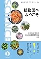 植物園へようこそ (岩波科学ライブラリー 326)
