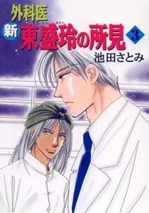 新 外科医 東盛玲の所見(3) (眠れぬ夜の奇妙な話コミックス)