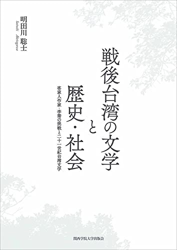 戦後台湾の文学と歴史・社会
