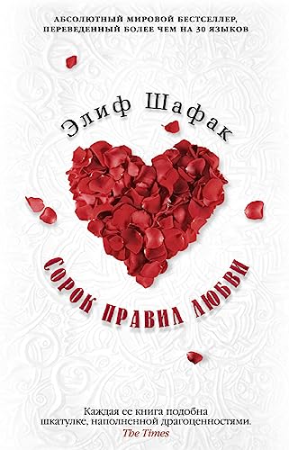Sorok pravil lyubvi [Russian] 5389096800 Book Cover