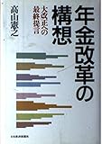年金改革の構想: 大改正への最終提言