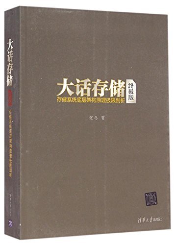 大话存储【终极版】——存储系统底层架构原理极限剖析 (Chinese Edition)