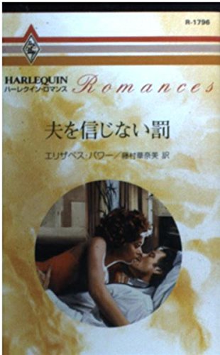 夫を信じない罰 (ハーレクイン・ロマンス 1796)