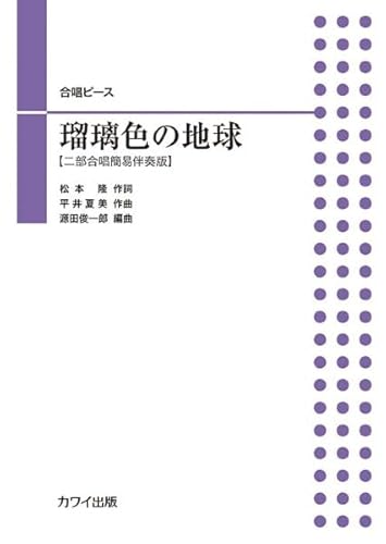 合唱ピース 瑠璃色の地球 【二部合唱簡易伴奏版】 (4076)