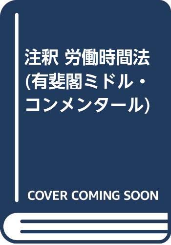 注釈 労働時間法』｜感想・レビュー - 読書メーター