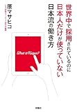 世界中で採用されているのに日本人だけが使っていない日本流の働き方 (ＳＰＡ！ＢＯＯＫＳ)