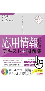 2026‐2027年度版 スッキリわかる応用情報技術者 テキスト&問題集