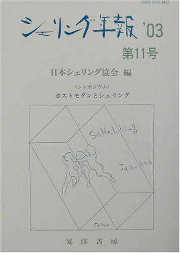 シェリング年報〈’03 第11号〉シンポジウム・ポストモダンとシェリング