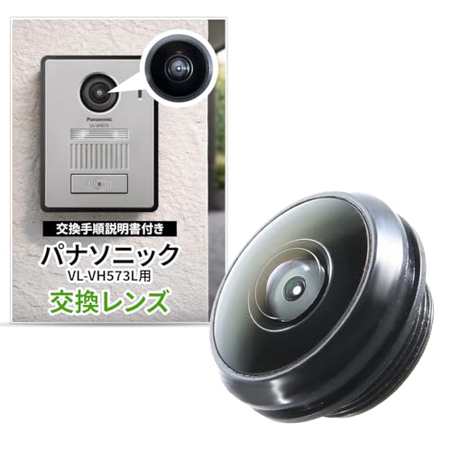 SunSlow パナソニック ドアホン 玄関子機 VL-VH573用 交換用レンズ 互換レンズ 【コストを抑えてドアホンを復活!】 取付説明書付き