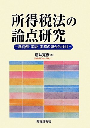 所得税法の論点研究―裁判例・学説・実務の総合的検討