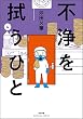 セール中のKindle本24:不浄を拭うひと (4) (comicタント)