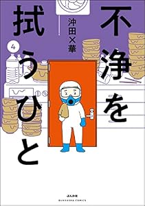 不浄を拭うひと （4） (comicタント)