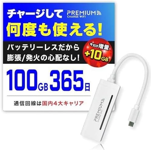 限定10GB増量モデル 国内メーカー直営 ポケット WiFi 『プレミ