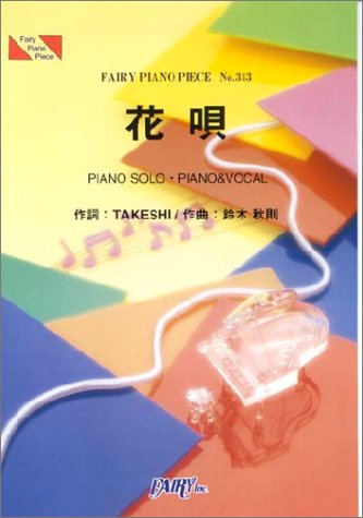 ピアノピースPP343 花唄 / TOKIO (ピアノソロ・ピアノ&ヴォーカル) (Fairy piano piece)