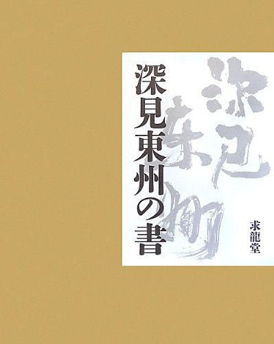 深見東州の書
