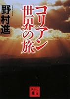 Journey of Korean world (Kodansha Bunko) (2009) ISBN: 4062763621 [Japanese Import] 4062763621 Book Cover