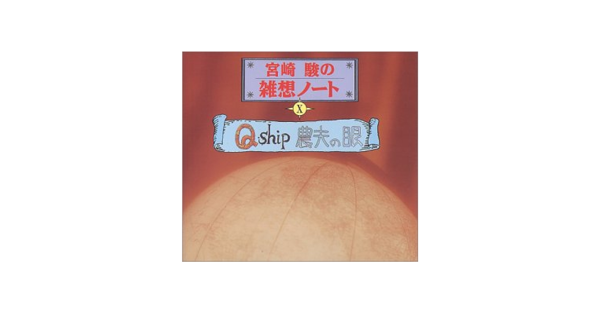 Amazon.co.jp: 宮崎駿の雑想ノート10 「Q Ship / 農夫の眼