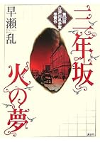 Dream of Sannenzaka fire (Kodansha Bunko) (2009) ISBN: 4062764423 [Japanese Import] 4062764423 Book Cover