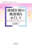 地域医療の桃源郷をめざして 阿武隈川のほとりで