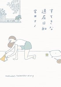 すてきな退屈日和 (はちみつコミックエッセイ)