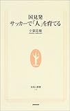 国見発 サッカーで「人」を育てる (生活人新書) - 小嶺 忠敏