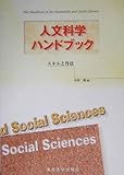 人文科学ハンドブック スキルと作法