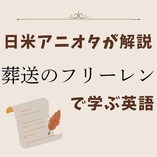 #87『葬送のフリーレン』魔法使いフリーレンの正体が英訳で細分化＆キャラクター勢の名前は全てドイツ語？！