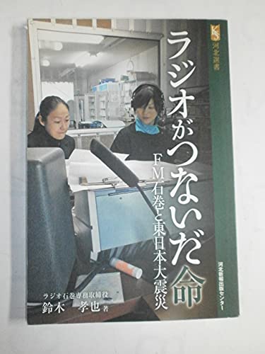 ラジオがつないだ命: FM石巻と東日本大震災 (河北選書)