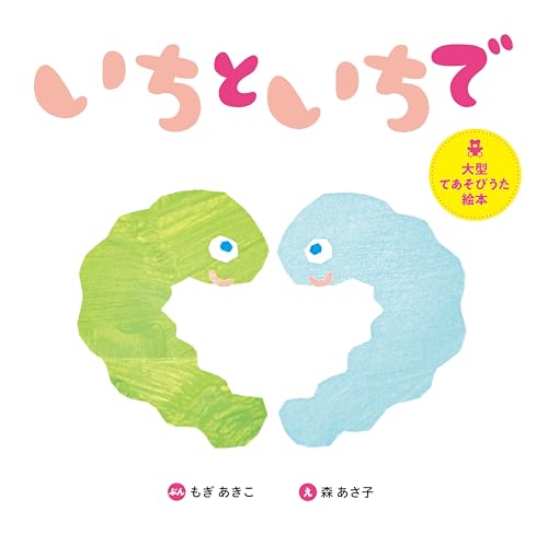 大型てあそびうた絵本　いちといちでの表紙画像