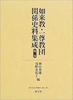 如来教・一尊教団関係史料集成 第一巻 (清文堂史料叢書第110刊) 如来教・一尊教団関係史料集成 第一巻 (清文堂史料叢書第110刊