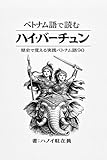 ベトナム語で読む ハイ・バー・チュン : 歴史で覚える実践ベトナム語130