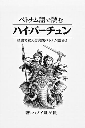 Read about Hai Ba Trung in Vietnamese: 90 Practical Vietnamese Lessons Learned Through History BETONAMUGODEYOMU (Japanese Edition)