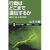 行動はどこまで遺伝するか　遺伝子・脳・生命の探求 (サイエンス・アイ新書)