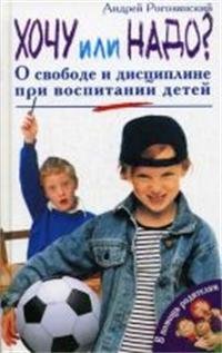 Hardcover Khochu ili nado? O svobode i distsipline pri vospitanii detei. [Russian] Book
